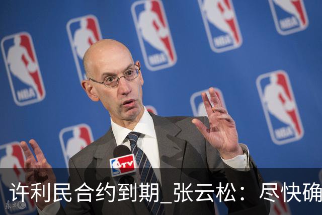 许利民合约到期 张云松：尽快确定首钢主帅人选