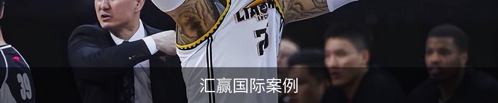 汇赢国际案例