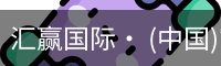 汇赢国际
